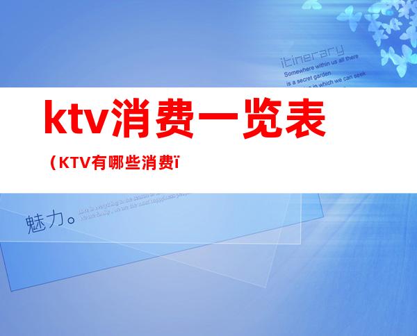 ktv消费一览表（KTV有哪些消费）