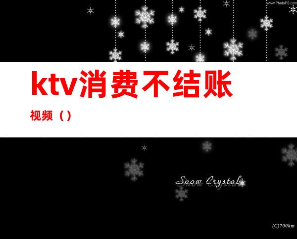 ktv消费不结账视频（）