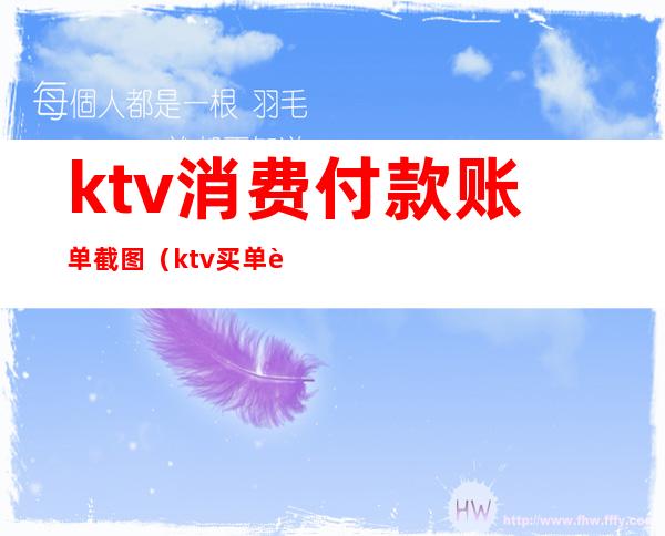 ktv消费付款账单截图（ktv买单账单图片）