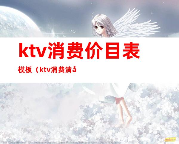 ktv消费价目表模板（ktv消费清单模板）