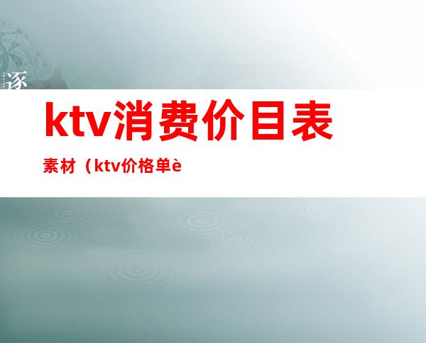 ktv消费价目表素材（ktv价格单背景图）