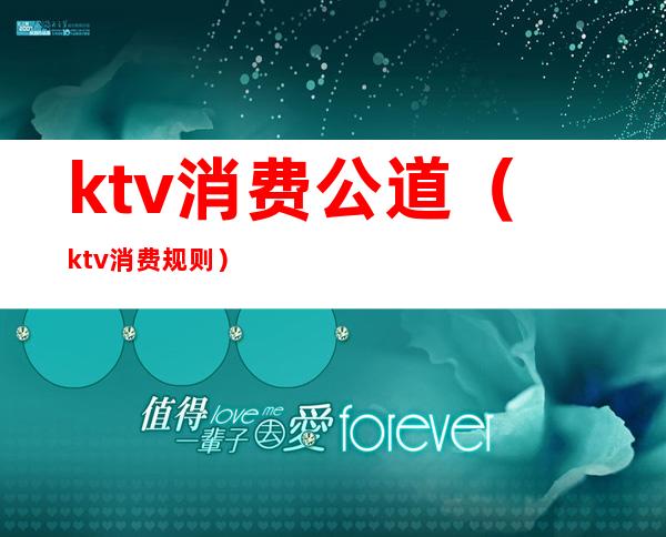 ktv消费公道（ktv消费规则）