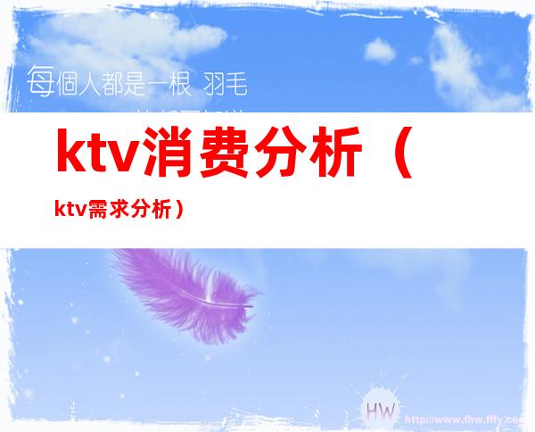 ktv消费分析（ktv需求分析）