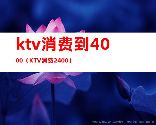 ktv消费到4000（KTV消费2400）