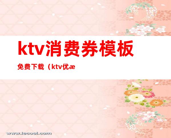 ktv消费券模板免费下载（ktv优惠券图片模板）