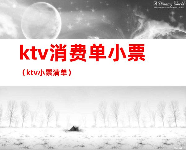 ktv消费单小票（ktv小票清单）