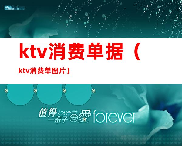 ktv消费单据（ktv消费单图片）