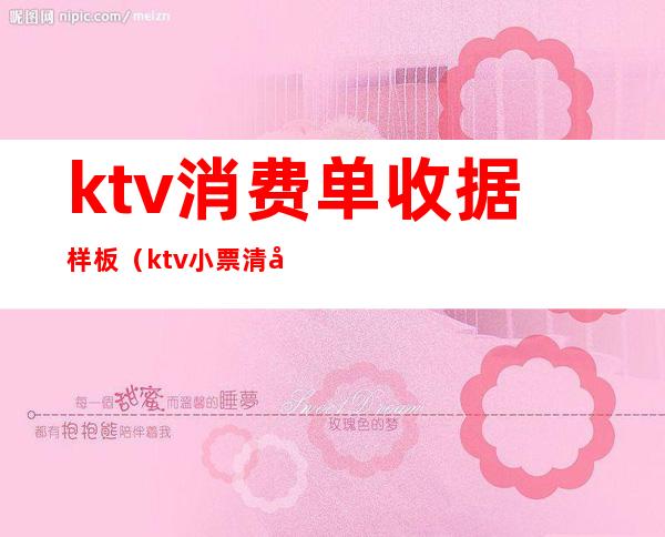 ktv消费单收据样板（ktv小票清单）