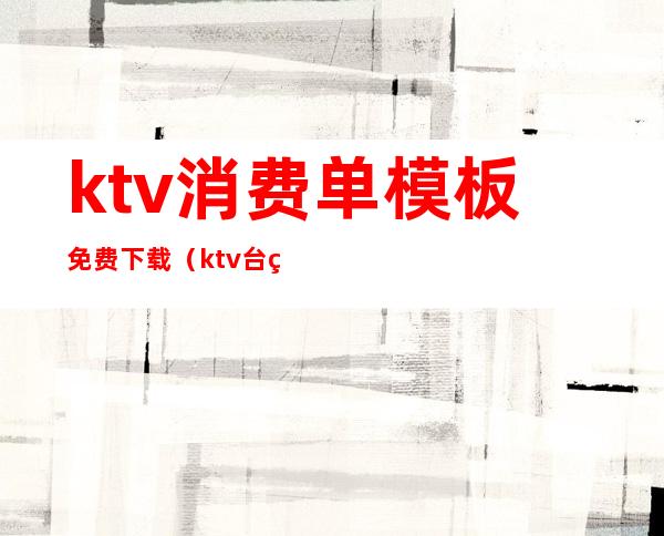 ktv消费单模板免费下载（ktv台票模板）