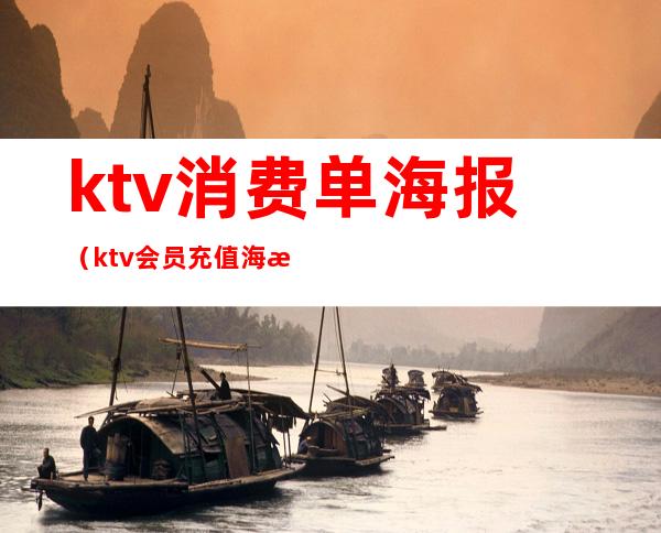 ktv消费单海报（ktv会员充值海报）