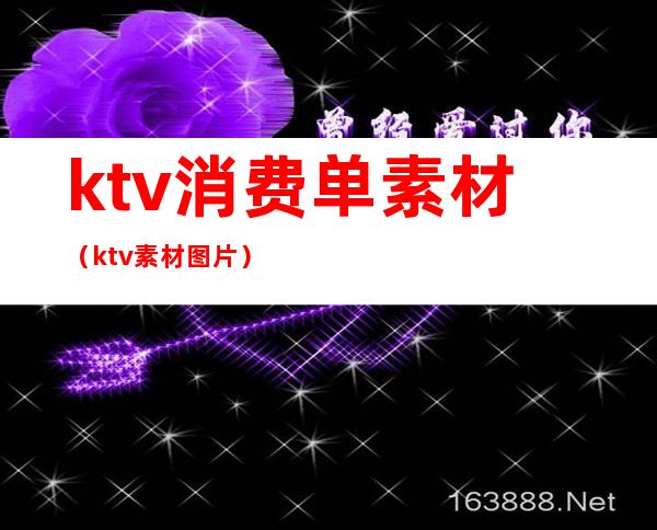 ktv消费单素材（ktv素材图片）