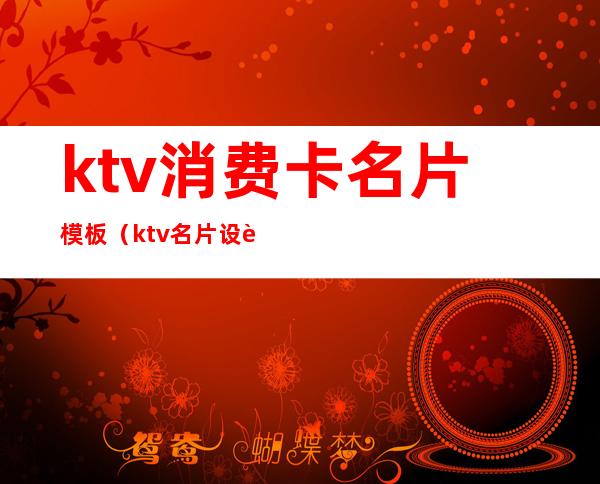 ktv消费卡名片模板（ktv名片设计图片模板）