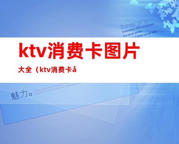 ktv消费卡图片大全（ktv消费卡图片大全高清）