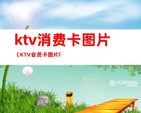 ktv消费卡图片（KTV会员卡图片）