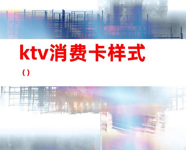 ktv消费卡样式（）