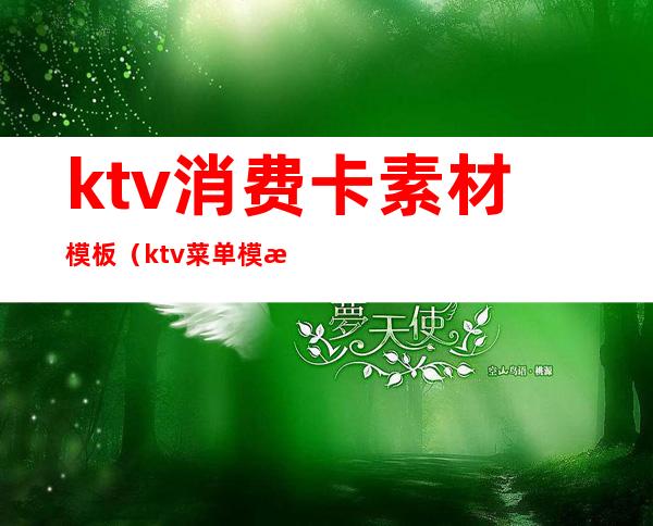 ktv消费卡素材模板（ktv菜单模板）