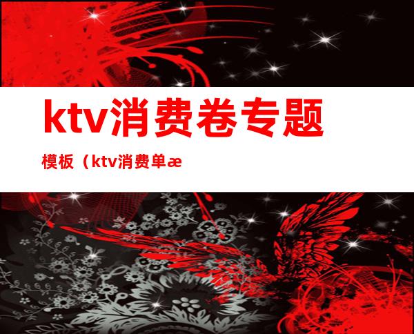 ktv消费卷专题模板（ktv消费单据）