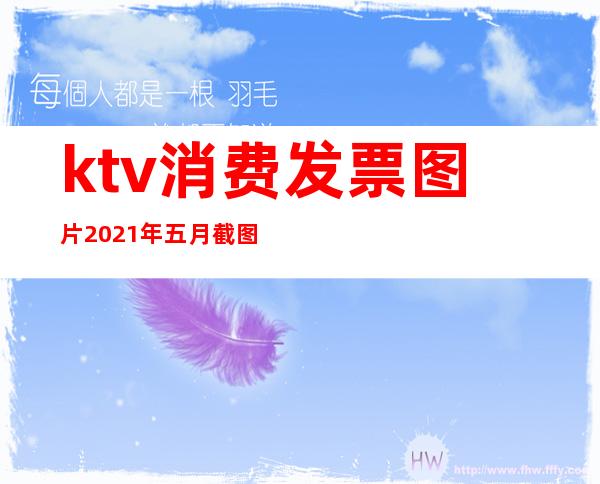 ktv消费发票图片2021年五月截图（ktv消费发票图片2021年五月截图大全）