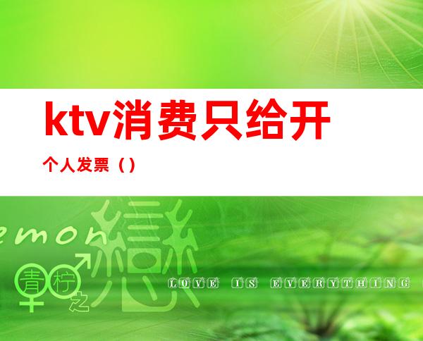 ktv消费只给开个人发票（）