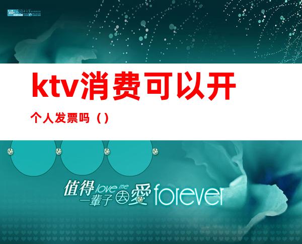 ktv消费可以开个人发票吗（）