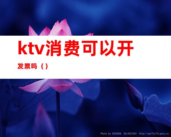 ktv消费可以开发票吗（）