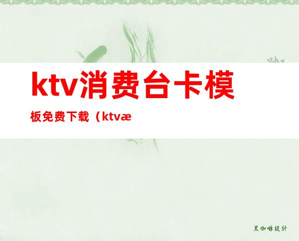 ktv消费台卡模板免费下载（ktv消费单据）