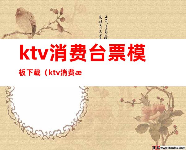 ktv消费台票模板下载（ktv消费清单模板）