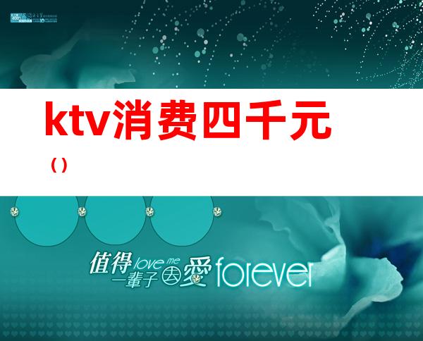 ktv消费四千元（）