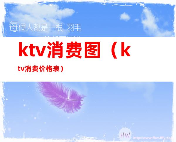 ktv消费图（ktv消费价格表）