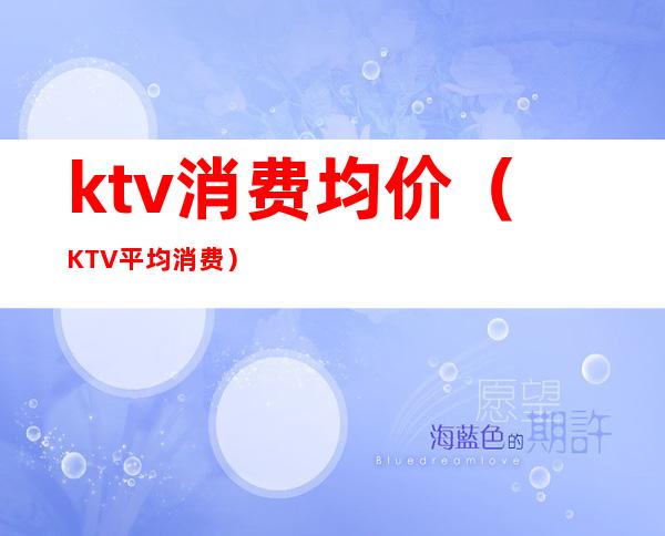 ktv消费均价（KTV平均消费）