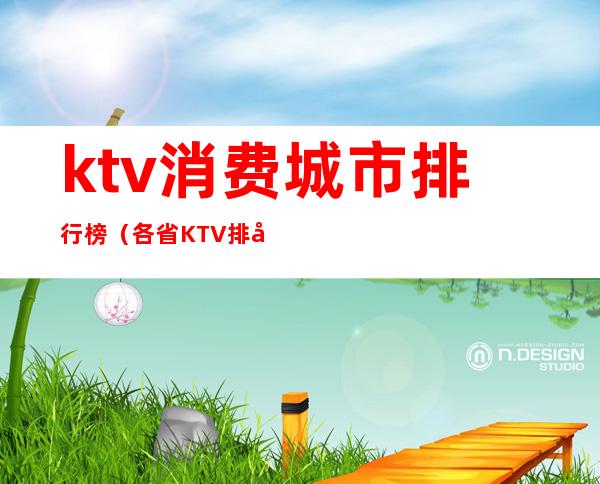 ktv消费城市排行榜（各省KTV排名）