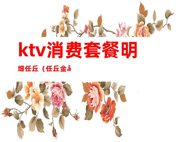 ktv消费套餐明细任丘（任丘金座KTV）