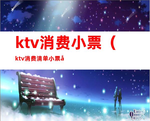 ktv消费小票（ktv消费清单小票图片）