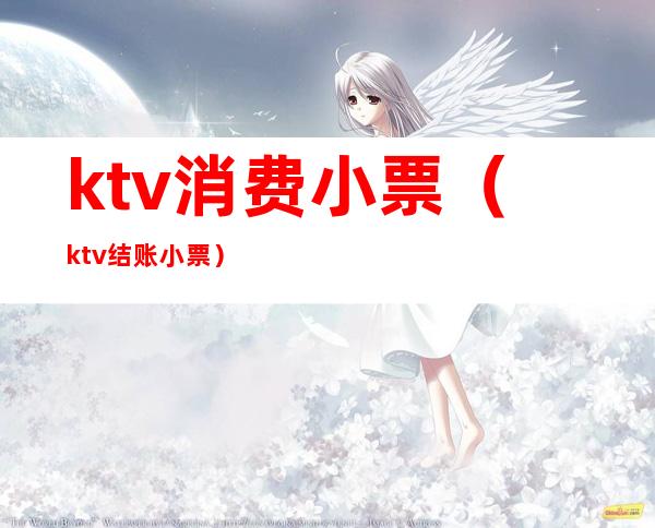 ktv消费小票（ktv结账小票）