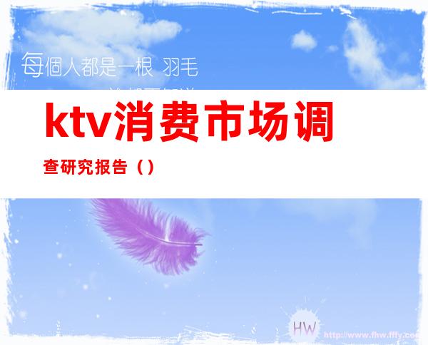 ktv消费市场调查研究报告（）