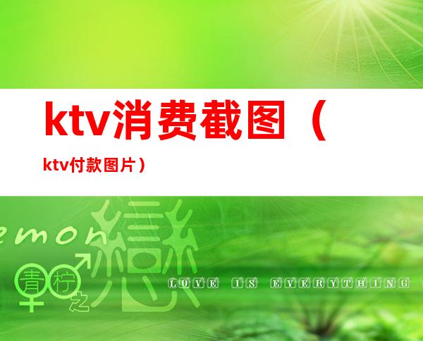 ktv消费截图（ktv付款图片）