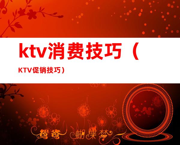 ktv消费技巧（KTV促销技巧）