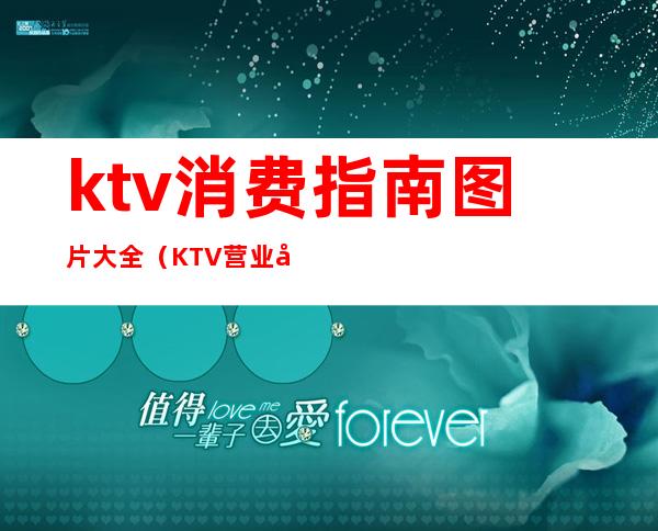 ktv消费指南图片大全（KTV营业图片）