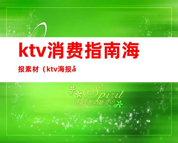 ktv消费指南海报素材（ktv海报图片大全）