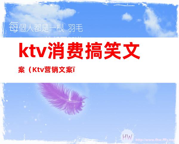 ktv消费搞笑文案（Ktv营销文案）