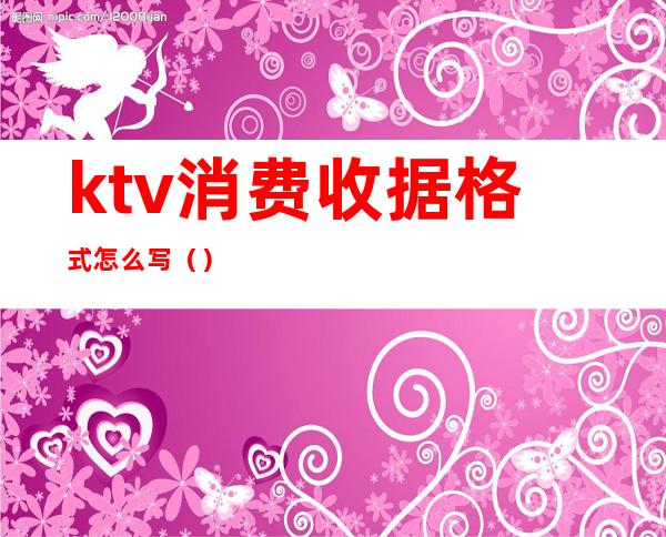 ktv消费收据格式怎么写（）