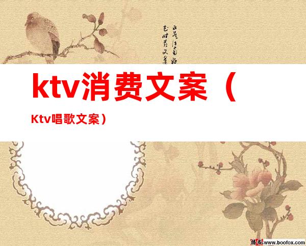 ktv消费文案（Ktv唱歌文案）