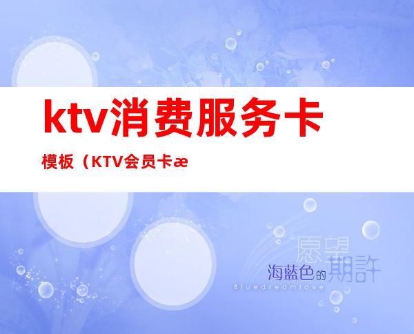 ktv消费服务卡模板（KTV会员卡模板）