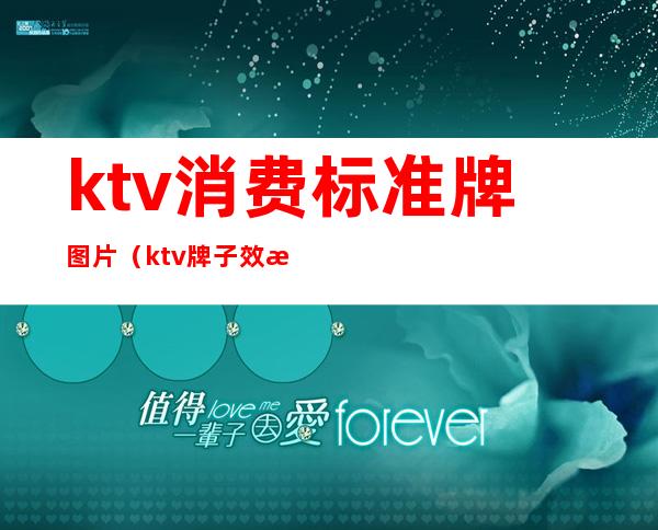 ktv消费标准牌图片（ktv牌子效果图）