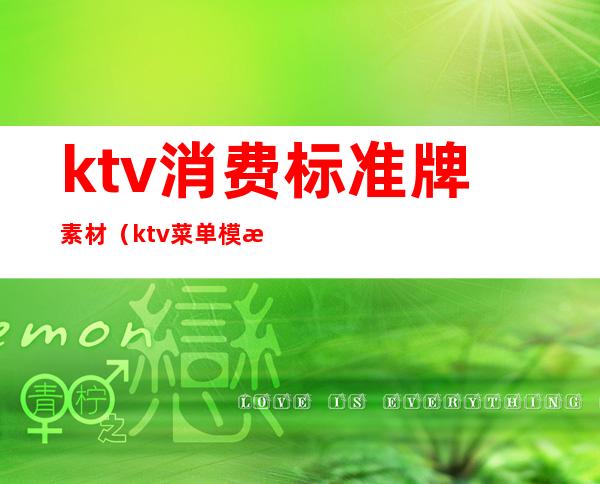 ktv消费标准牌素材（ktv菜单模板）