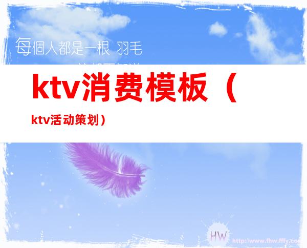 ktv消费模板（ktv活动策划）