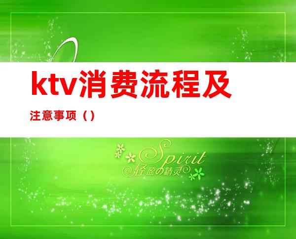 ktv消费流程及注意事项（）