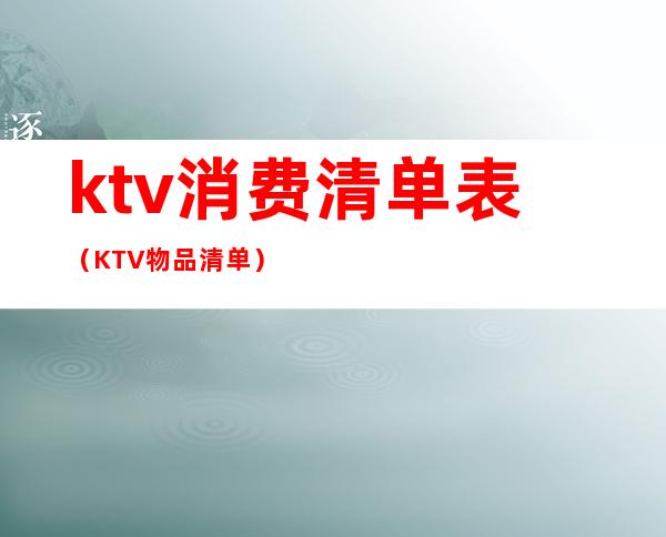 ktv消费清单表（KTV物品清单）