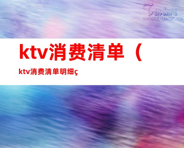 ktv消费清单（ktv消费清单明细照片）