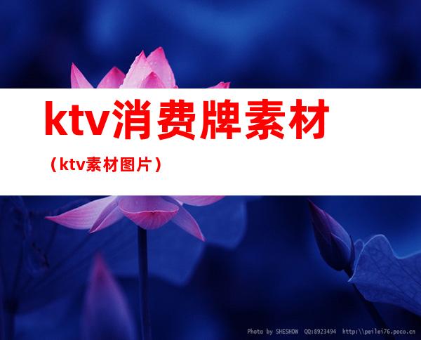 ktv消费牌素材（ktv素材图片）